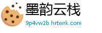 墨韵云栈